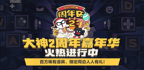 网易大神2周年嘉年华火热开启！