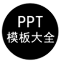 PPT模板大全软件