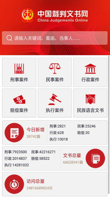 中国裁判文书网手机版截图2