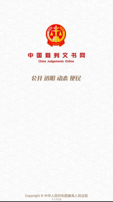 中国裁判文书网手机版截图1