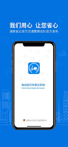 湖南省电动自行车登记系统app截图1
