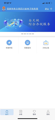 四川税务app截图1