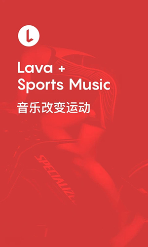 Lava运动音乐app截图1