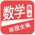 高中数学教程全集app