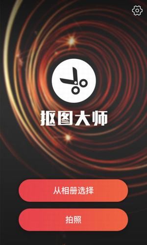 爱抠图大师app截图1