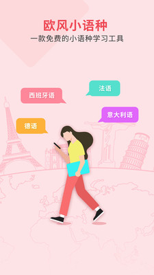 欧风小语种app截图1