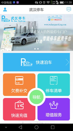 武汉停车app截图2