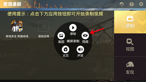 吃鸡录屏怎么隐藏按钮2