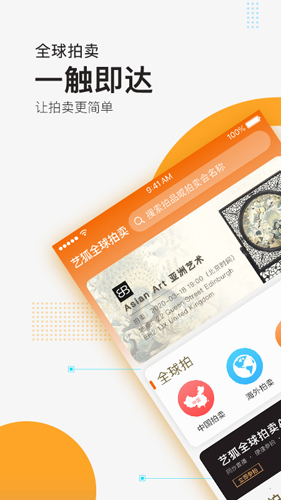 艺狐全球拍卖app截图1