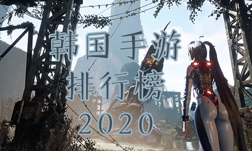 韩国手游排行榜2020