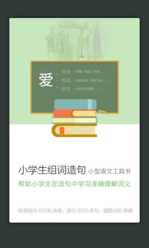 小学生组词造句词典截图2