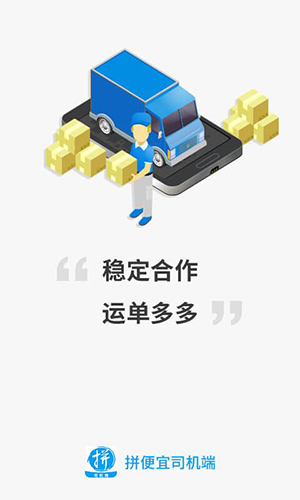 拼便宜司机端app截图1