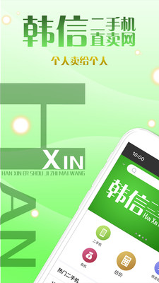 韩信二手机直卖网app截图2