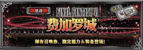 FFBE CG狂欢大放送  猎豹菲娜再度返场