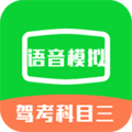 驾考科目三语音模拟app