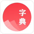 汉语字典学生版app
