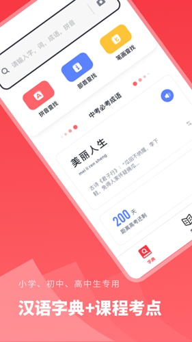 汉语字典学生版app截图1