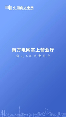 南方电网APP1