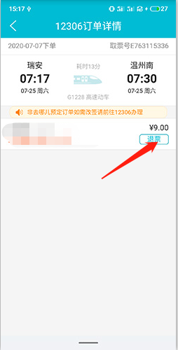 去哪儿火车票怎么退票3