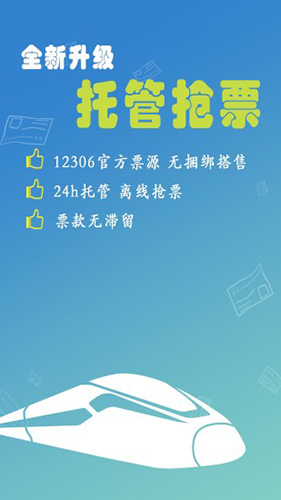 12306买火车票app截图1