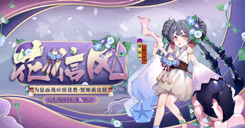 阴阳师蟹姬花信风故事