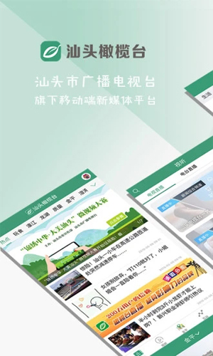 汕头橄榄台APP最新版截图1