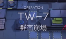 明日方舟TW7通关攻略 干员选择具体打法一览