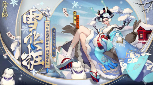 阴阳师阎魔雪化粧故事