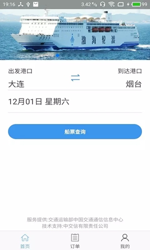 渤海湾船票app截图1