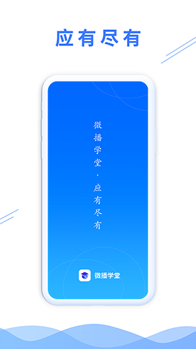 微播学堂app截图1