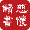 慈怀读书会app