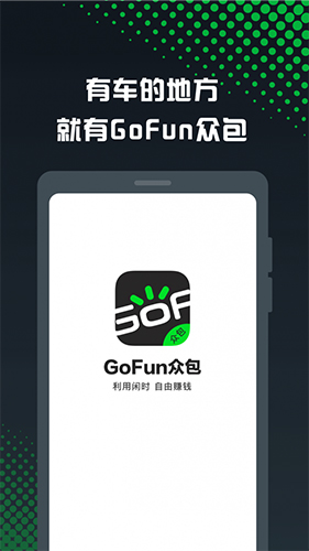GoFun众包app截图2