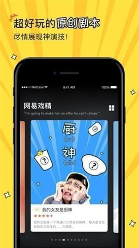 网易戏精app2