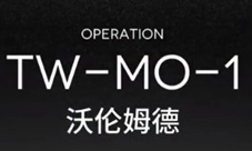 明日方舟TW-MO-1怎么过 干员选择关卡低配攻略