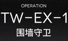明日方舟TW-EX-1怎么过 干员选择关卡低配攻略