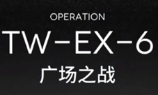 明日方舟TW-EX-6怎么过 干员选择关卡低配攻略