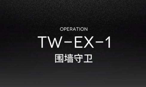 明日方舟TW-EX-1通关攻略