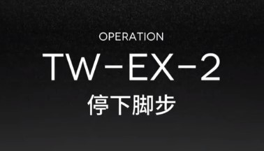 明日方舟TW-EX-2通关攻略