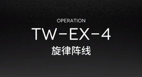 明日方舟TW-EX-4通关攻略