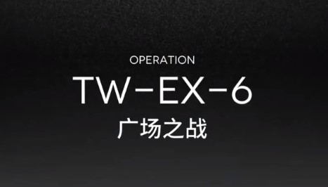明日方舟TW-EX-6通关攻略