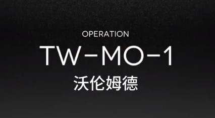 明日方舟TW-MO-1通关攻略