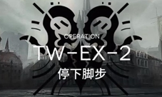 明日方舟突袭TW-EX-2怎么过 干员选择低配通关攻略