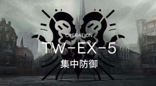 明日方舟突袭TW-EX-5怎么过