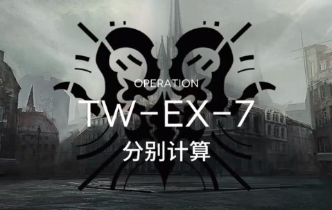 明日方舟突袭TW-EX-7怎么过