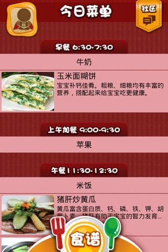 儿童每日食谱app截图1