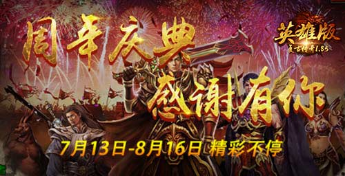 《复古传奇英雄版》周年庆典 全民狂欢盛宴