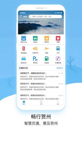 畅行贺州公交app截图2