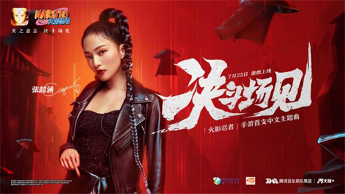 张韶涵演唱游戏首支中文主题曲《决斗场见》