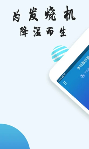 手机散热器APP截图1