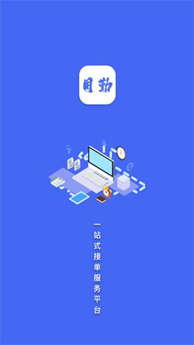 用勤接单app截图5